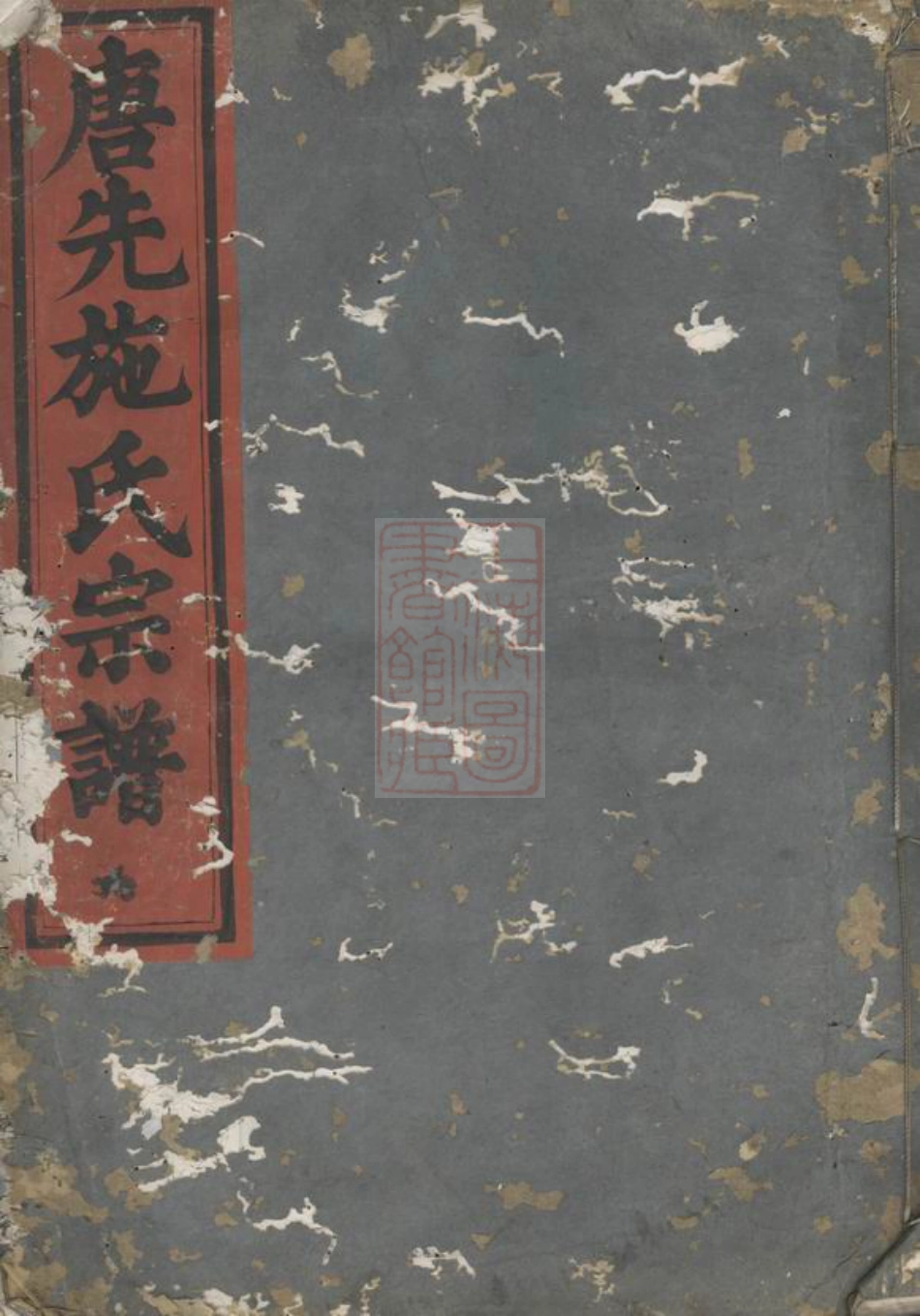 7693.唐先施氏宗谱： [永康].pdf_第1页