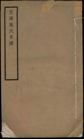 7695.笠泽施氏支谱： 不分卷：[吴江].pdf