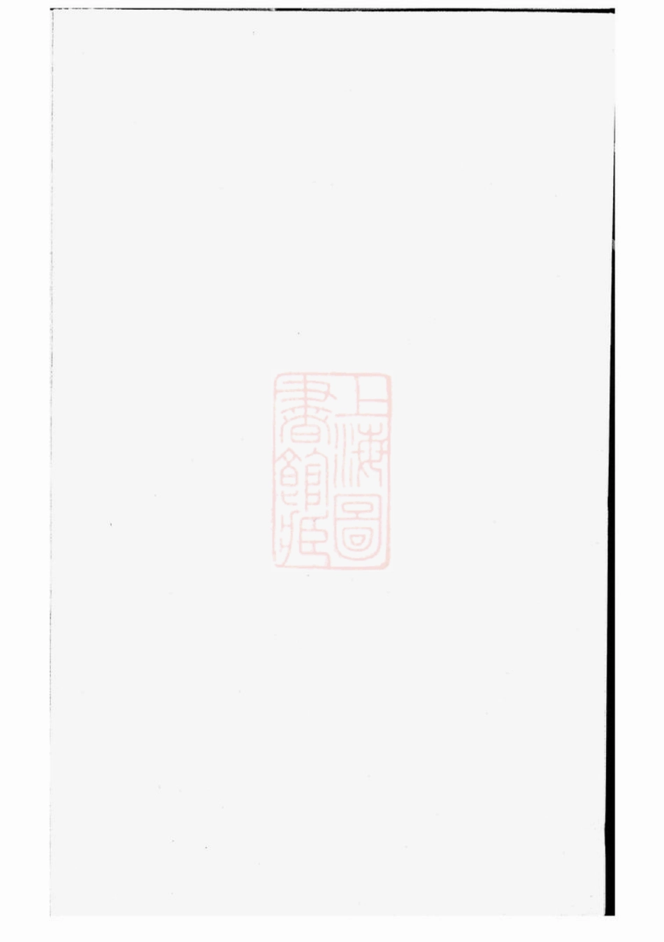 7696.著存施氏宗谱： [东阳].pdf_第1页