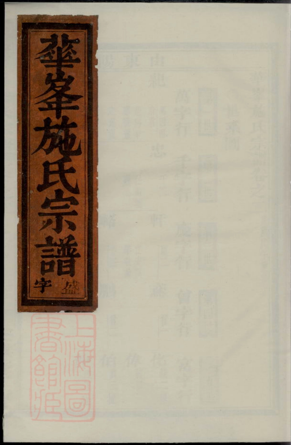 7702.华峰施氏宗谱： [金华].pdf_第1页