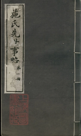 7709.施氏先世事略： 不分卷：[崇明].pdf