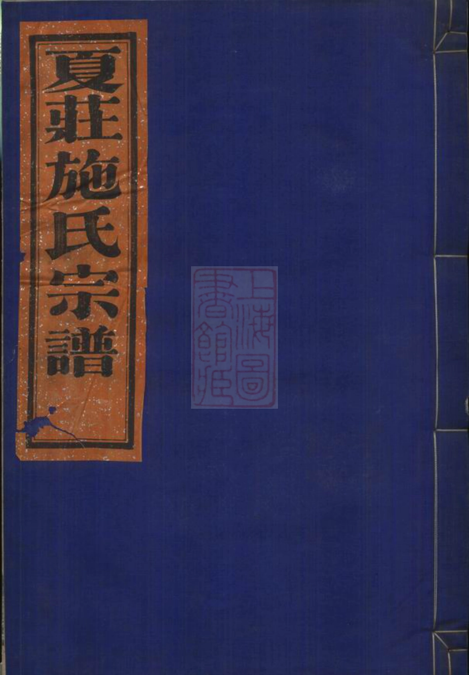 7711.夏庄施氏宗谱： 六卷：[鄞县].pdf_第1页