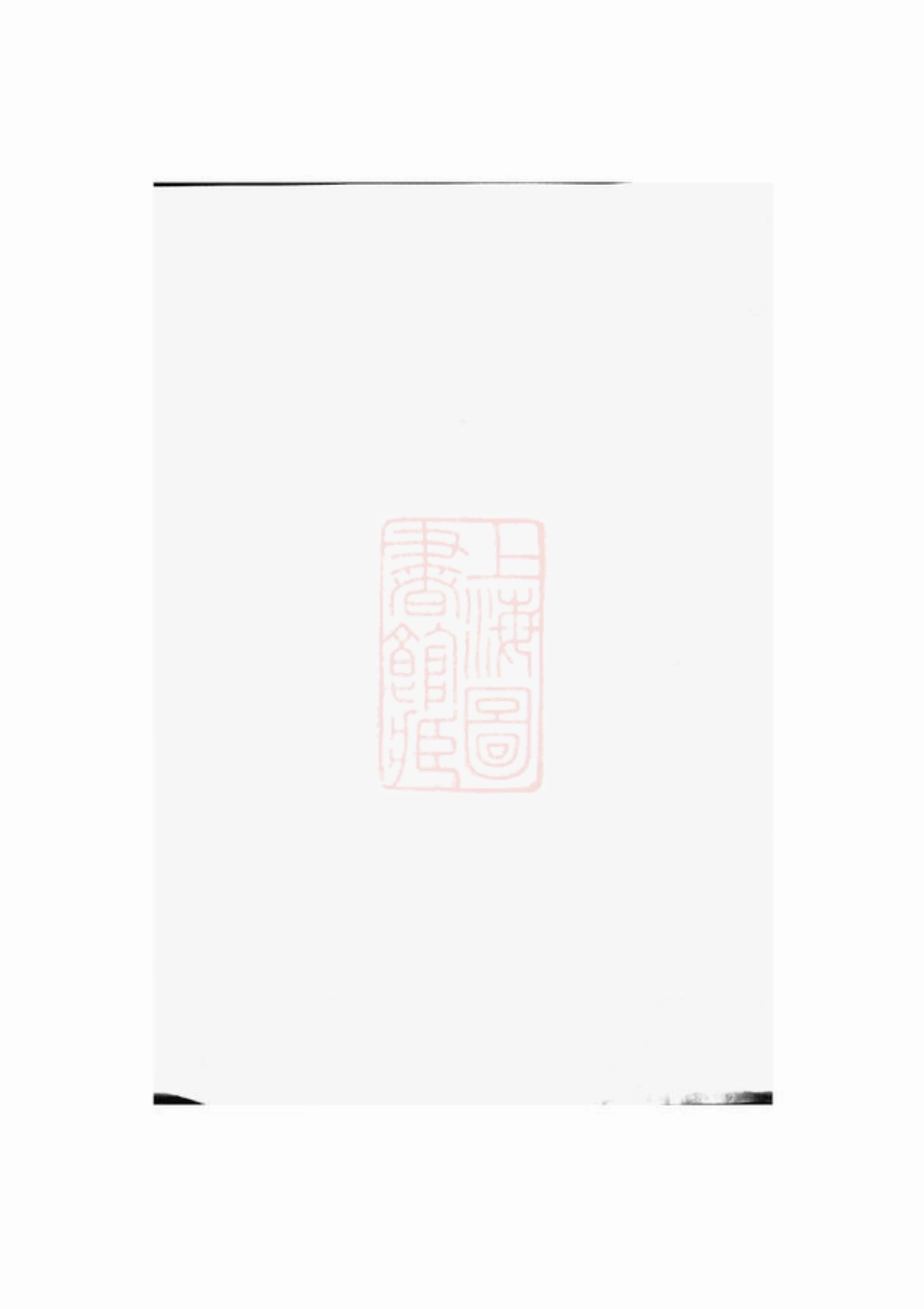 7711.夏庄施氏宗谱： 六卷：[鄞县].pdf_第2页