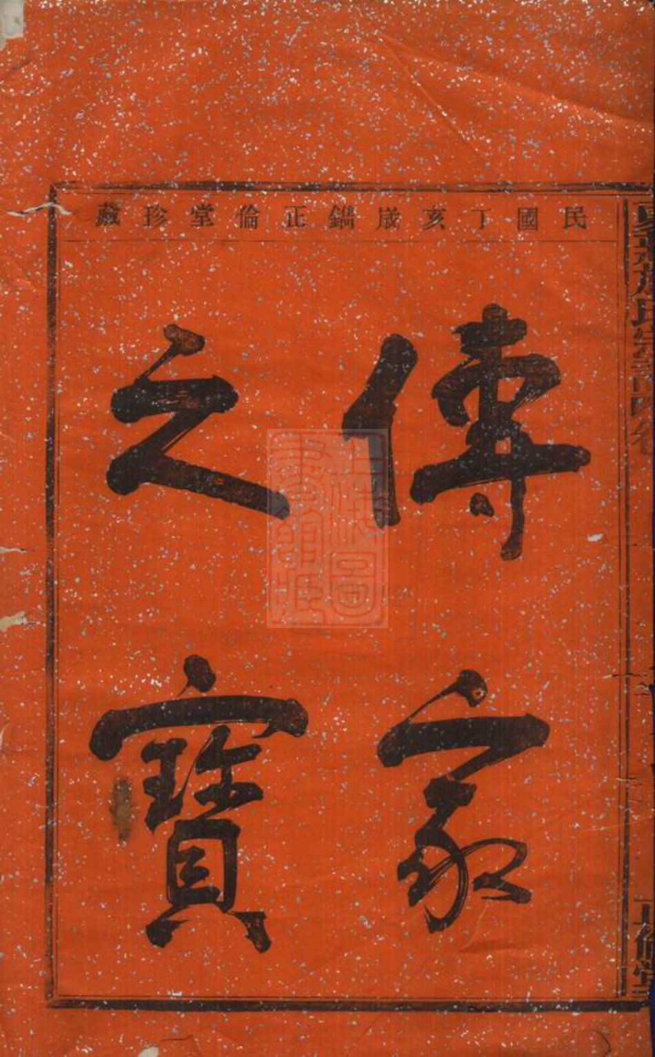 7711.夏庄施氏宗谱： 六卷：[鄞县].pdf_第3页