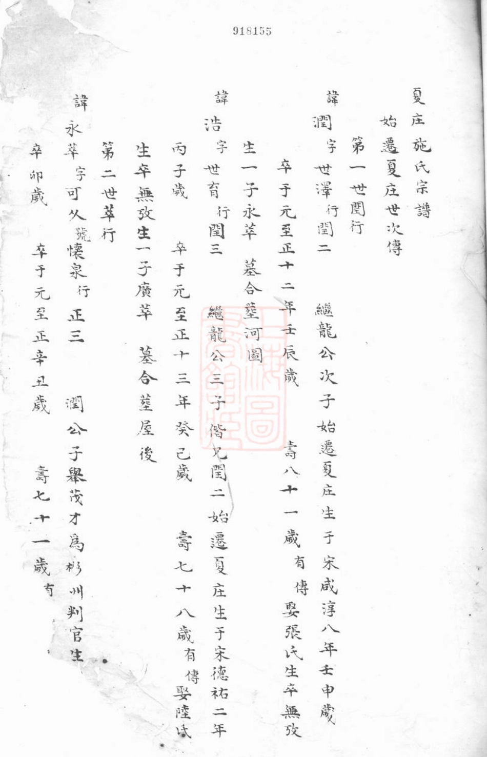 7712.夏庄施氏宗谱： 不分卷：[鄞县].pdf_第1页