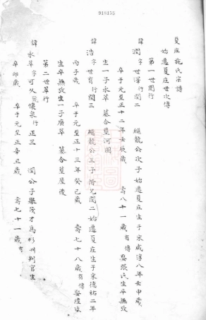 7712.夏庄施氏宗谱： 不分卷：[鄞县].pdf