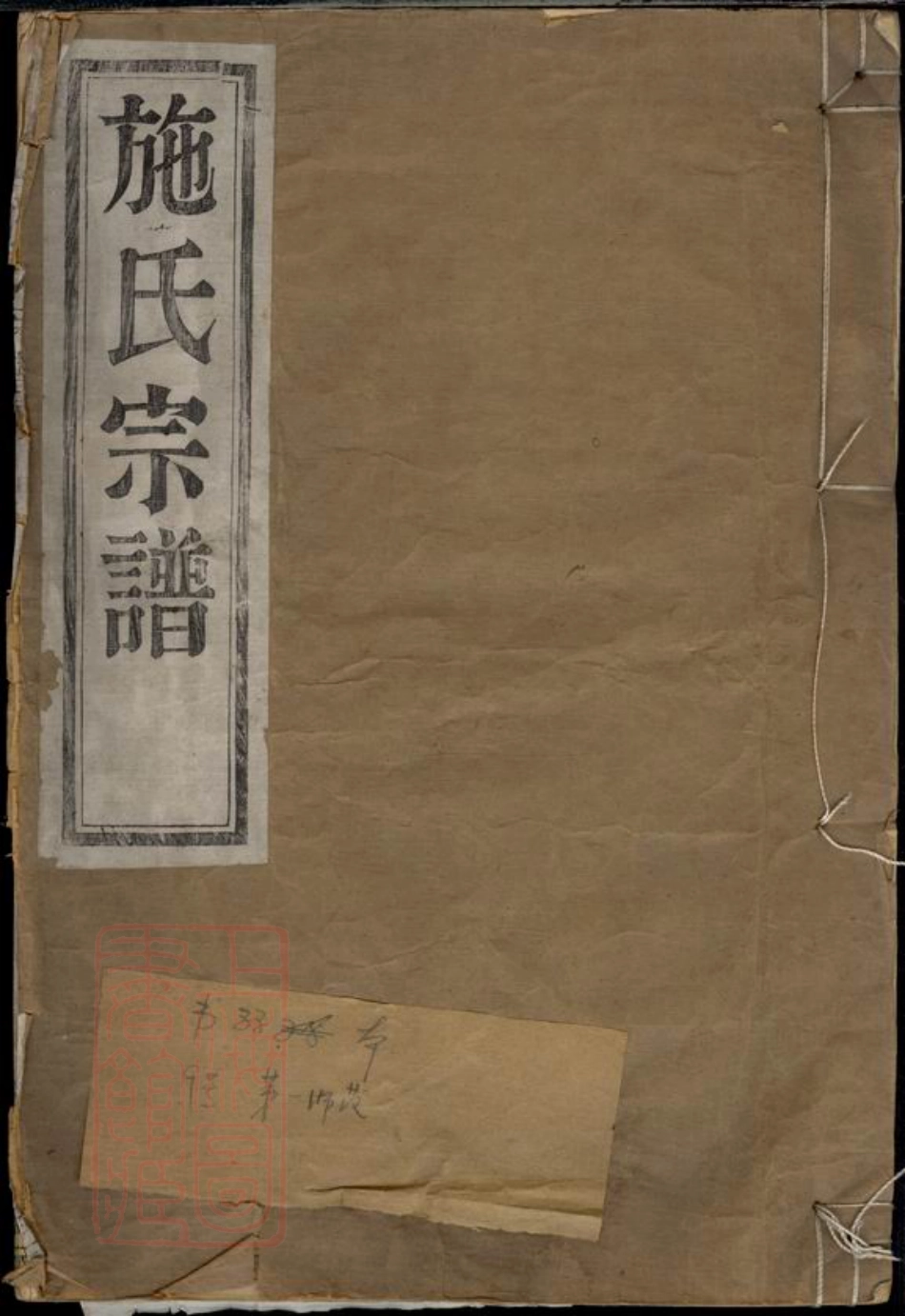 7713.施氏宗谱： 不分卷：[鄞县].pdf_第1页