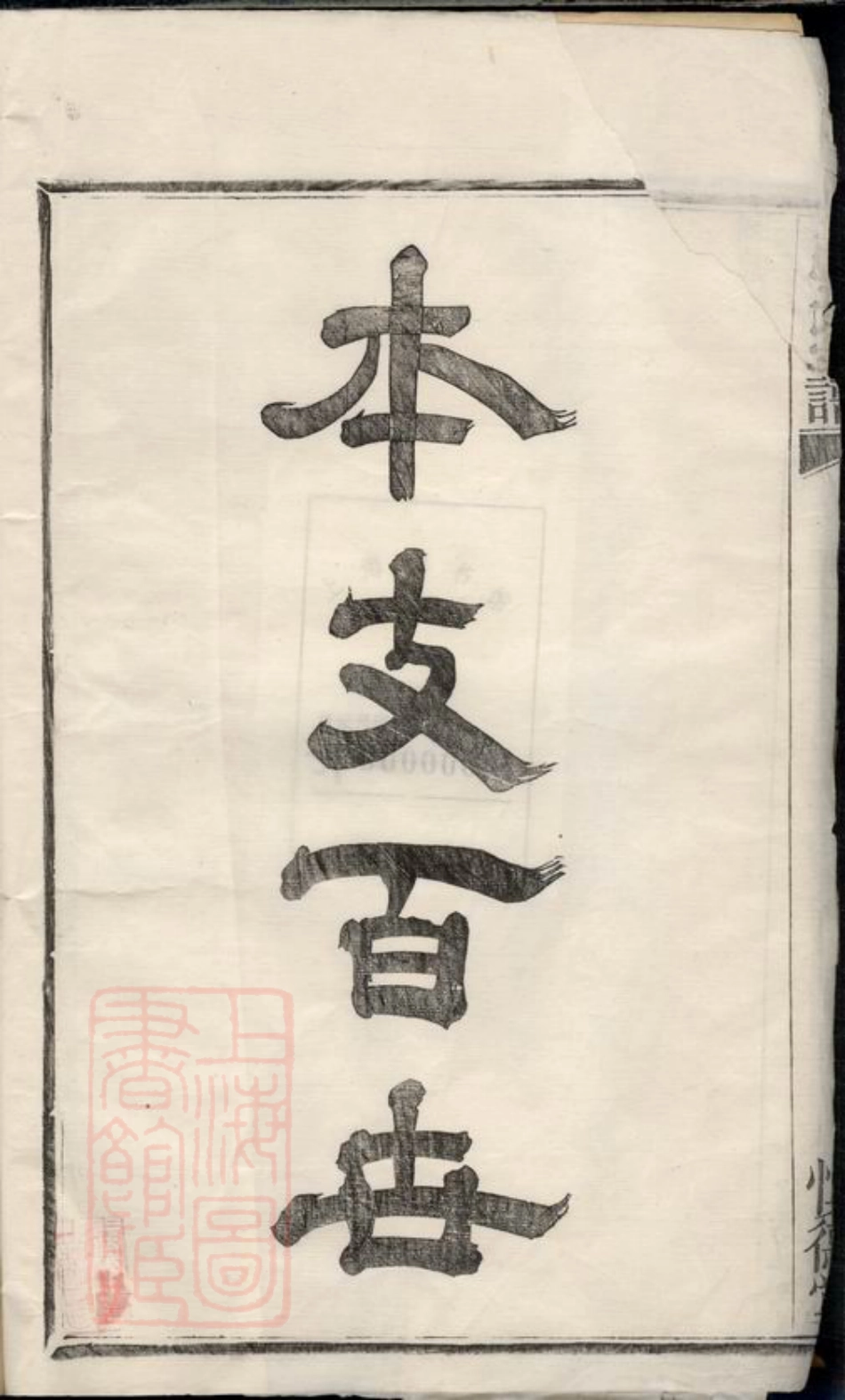 7713.施氏宗谱： 不分卷：[鄞县].pdf_第2页