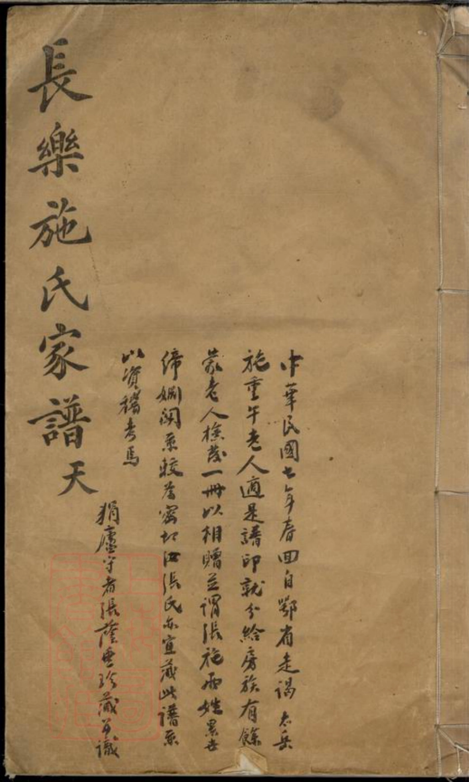 7715.会稽长乐施氏宗谱： 不分卷：[浙江绍兴].pdf_第1页