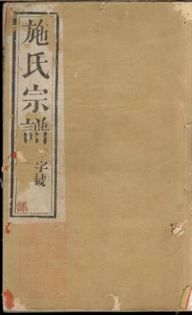 7721.施氏宗谱： 二十卷：[溧阳].pdf