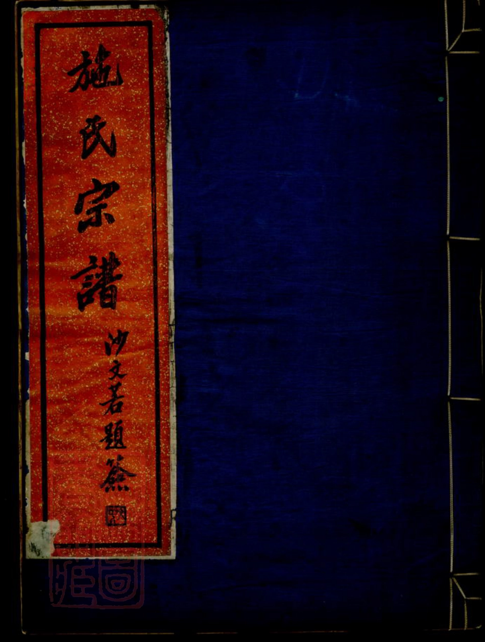 7722.吴东施氏宗谱.pdf_第1页