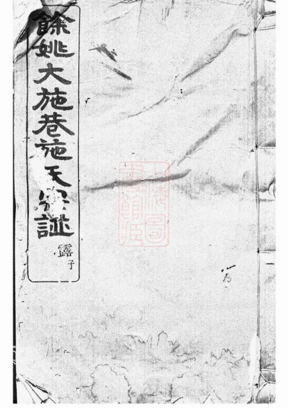 7725.馀姚大施巷施氏宗谱： 十二卷.pdf_第1页