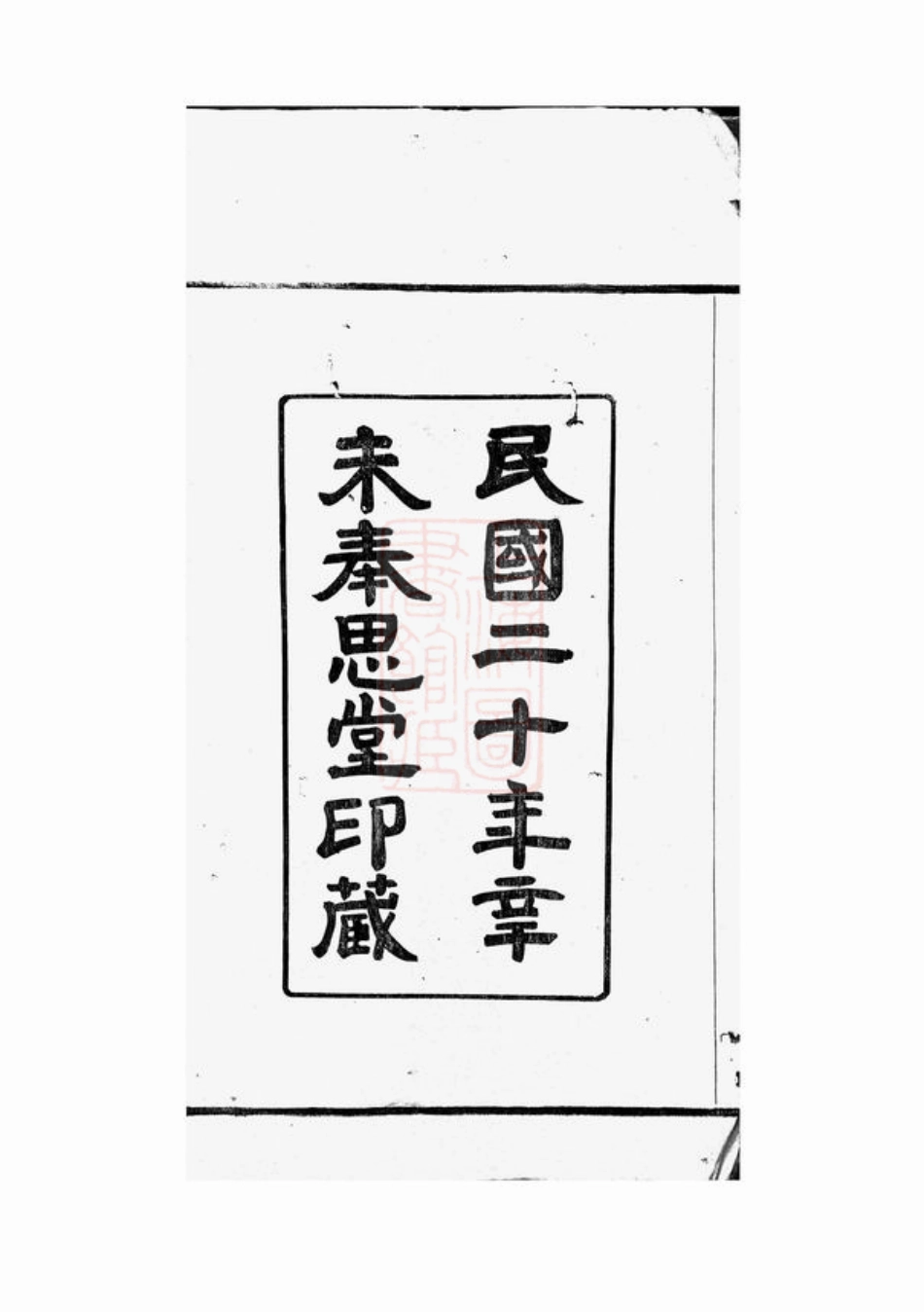 7725.馀姚大施巷施氏宗谱： 十二卷.pdf_第3页