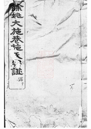 7725.馀姚大施巷施氏宗谱： 十二卷.pdf