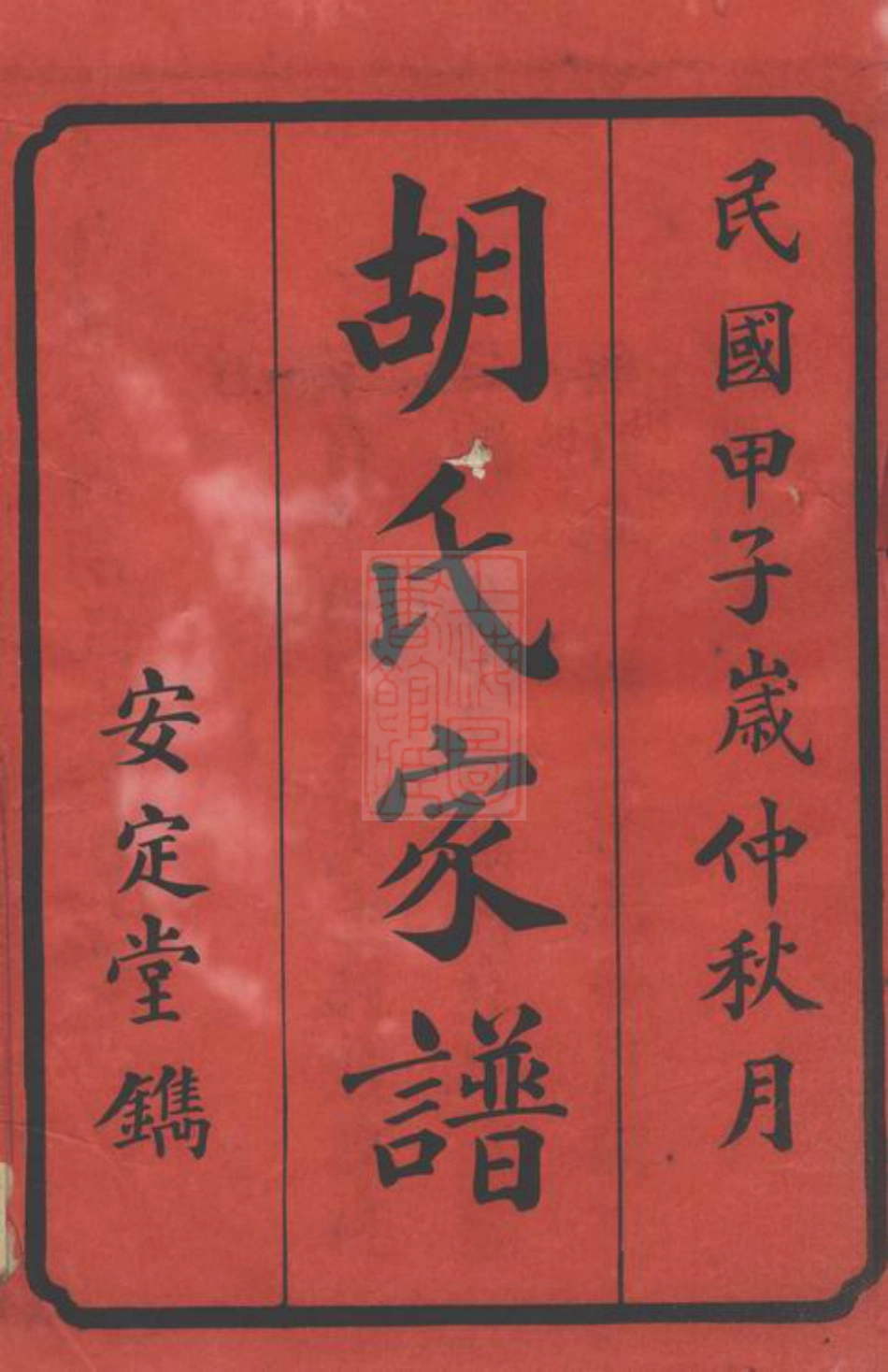 7548.宁乡胡家洲胡氏七修族谱： 十二卷.pdf_第2页