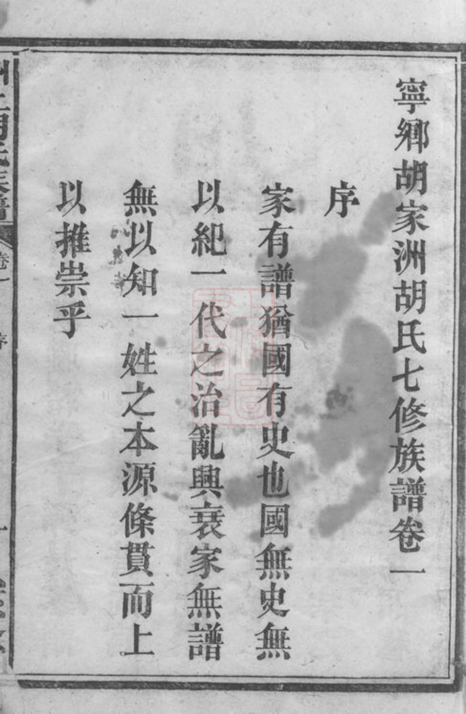 7548.宁乡胡家洲胡氏七修族谱： 十二卷.pdf_第3页