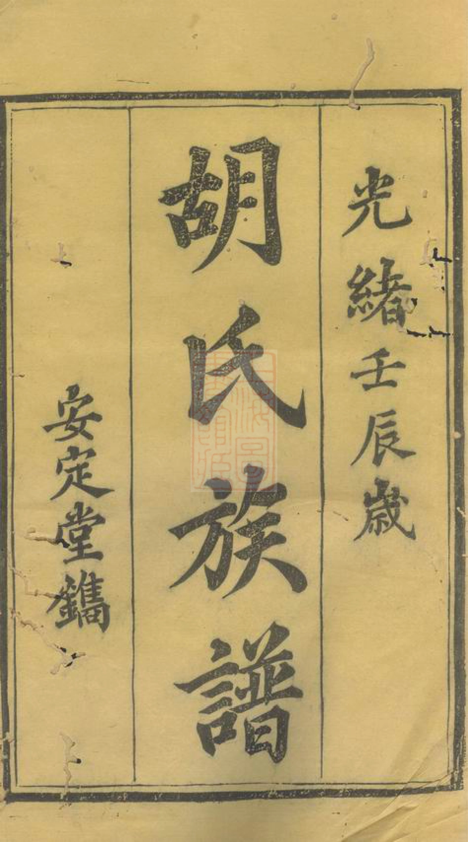 7549.洲上胡氏六修族谱： 十五卷，首一卷：[宁乡].pdf_第2页