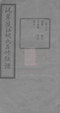 7553.沩宁双江胡氏五修族谱： [宁乡].pdf