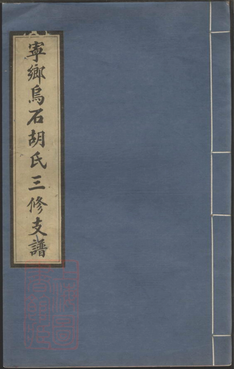 7554.沩宁乌石胡氏三修支谱： 三卷，首一卷：[宁乡].pdf_第1页