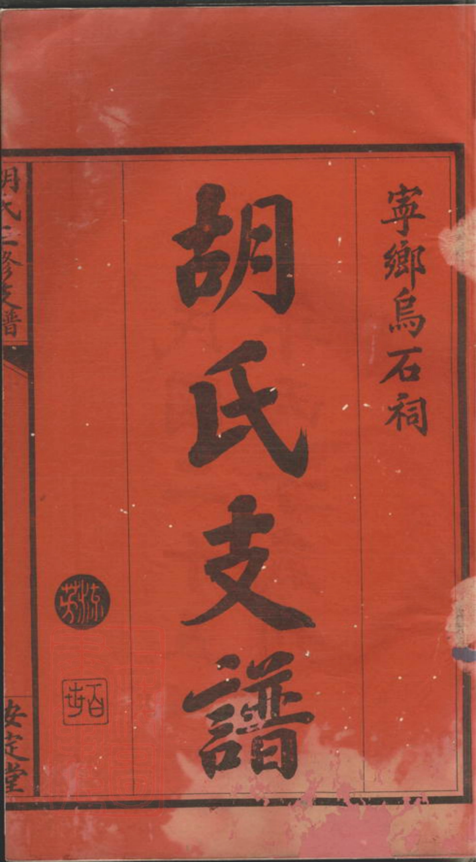 7554.沩宁乌石胡氏三修支谱： 三卷，首一卷：[宁乡].pdf_第3页