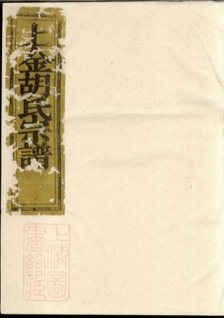 7556.暨阳上金胡氏宗谱： 五卷.pdf