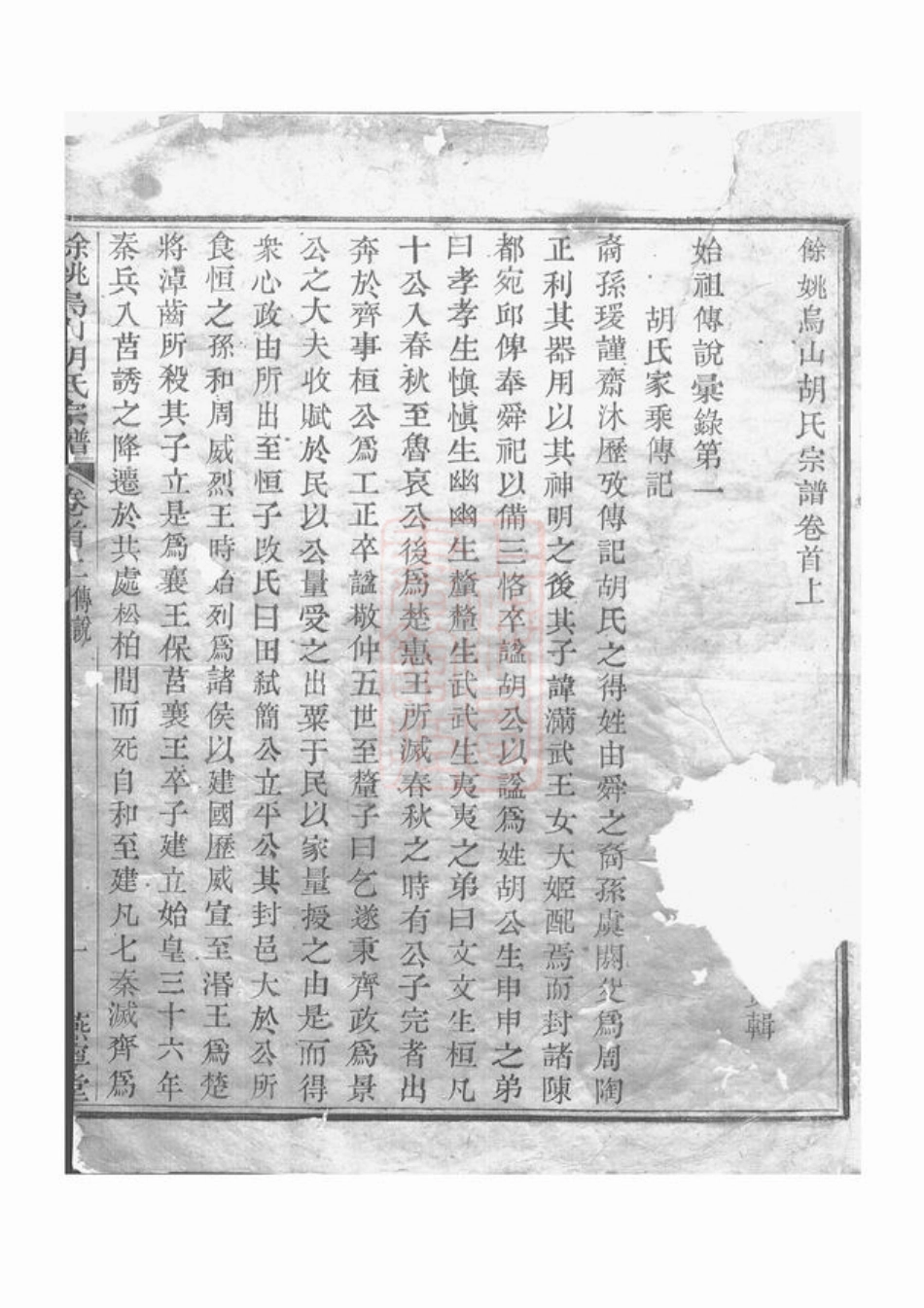 7557.馀姚乌山胡氏宗谱： [馀姚].pdf_第2页