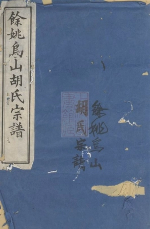 7561.馀姚乌山胡氏河东谱： [馀姚].pdf