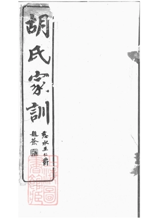 7562.胡氏莫太夫人家训： 不分卷：[馀姚].pdf
