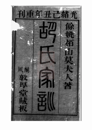 7563.胡氏莫太夫人家训： 不分卷：[馀姚].pdf