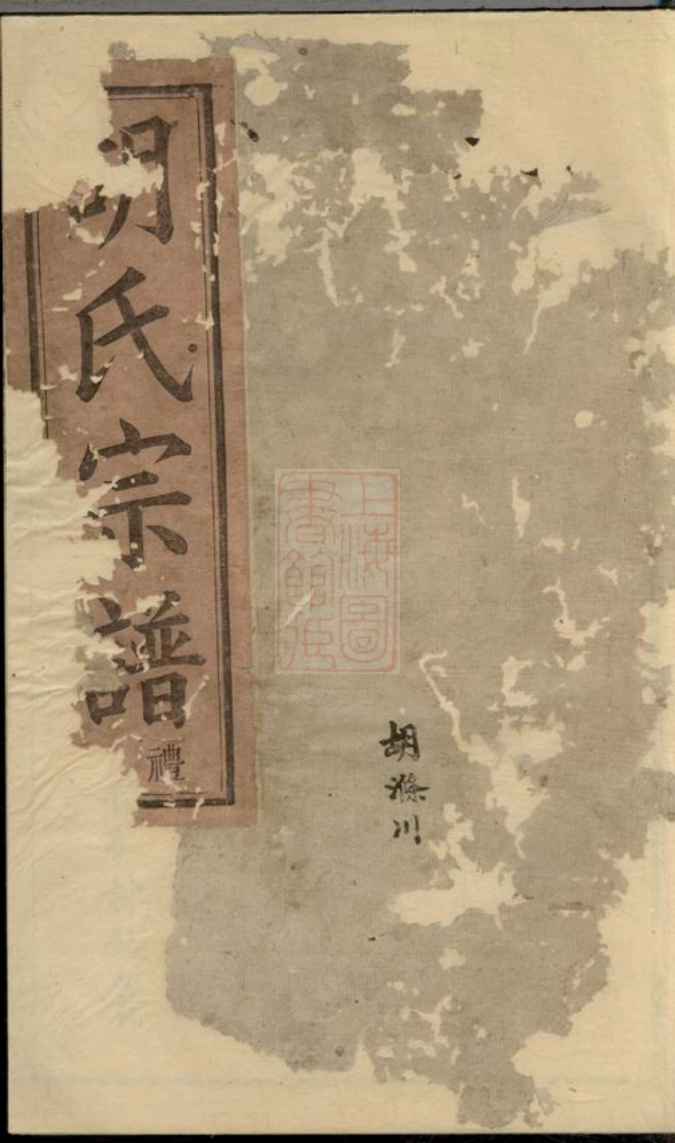 7564.烛溪胡氏宗谱： 六卷：[馀姚].pdf_第1页
