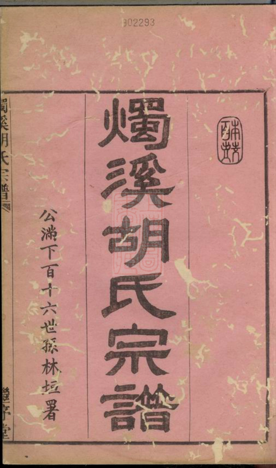 7564.烛溪胡氏宗谱： 六卷：[馀姚].pdf_第3页
