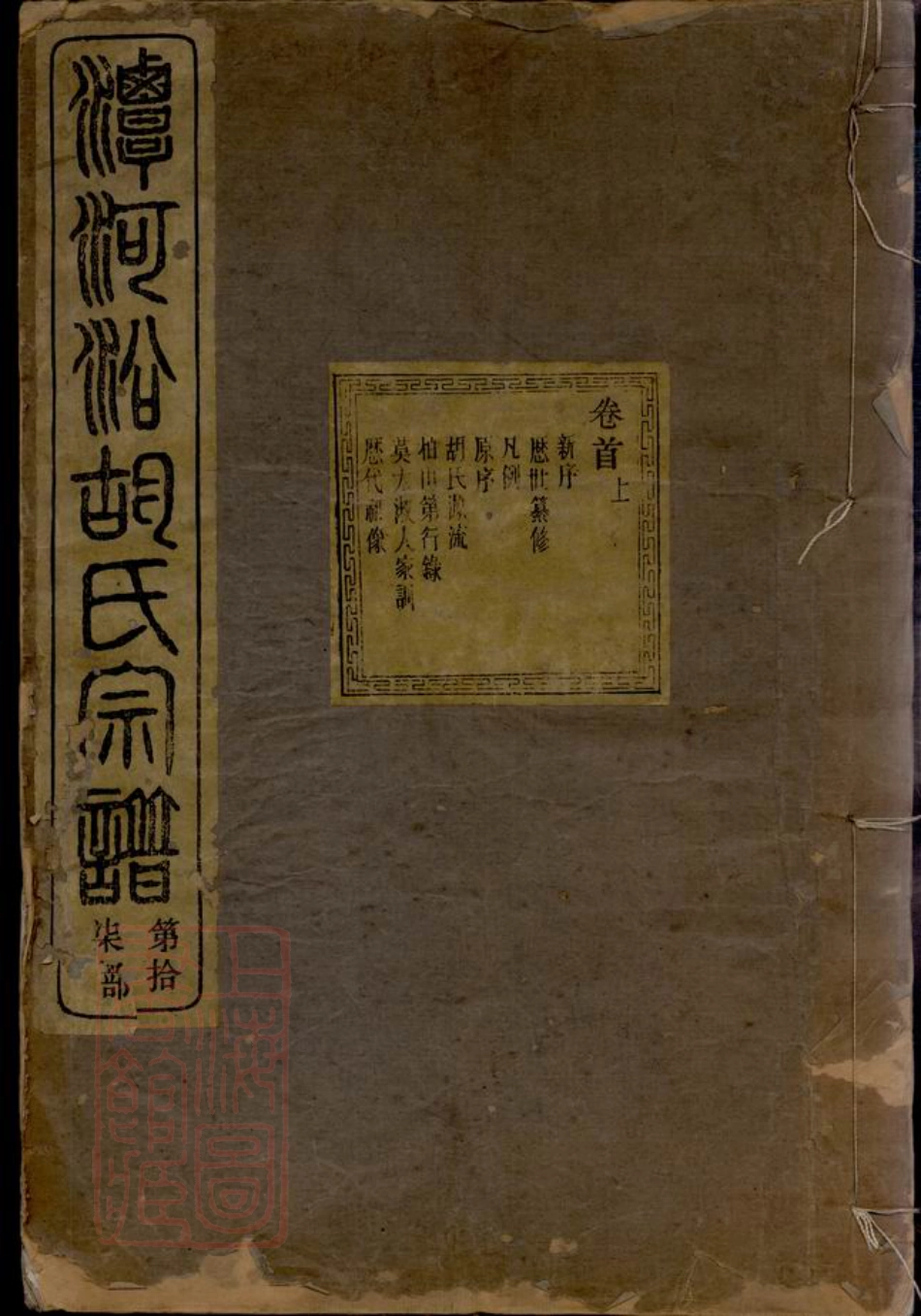 7565.馀姚柏山胡氏重修宗谱： 十卷，首二卷，末一卷.pdf_第1页