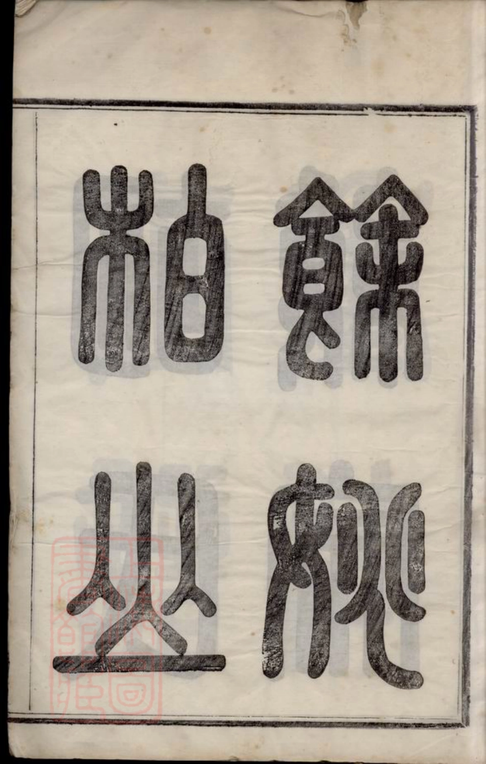 7565.馀姚柏山胡氏重修宗谱： 十卷，首二卷，末一卷.pdf_第3页