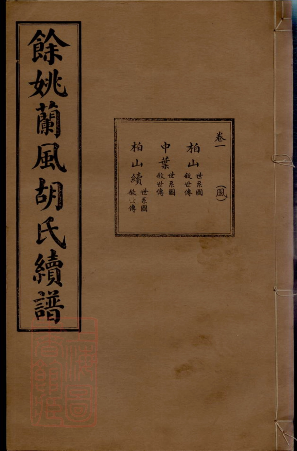 7567.馀姚兰风胡氏续修宗谱： 七卷，首二卷，末一卷，附刊一卷.pdf_第1页