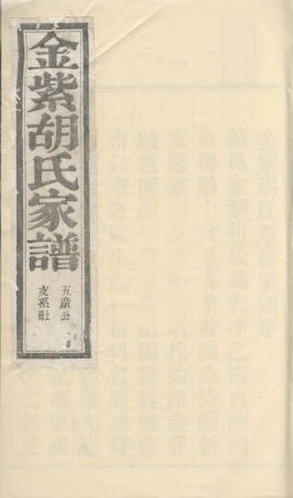 7579.绩溪金紫胡氏家谱： 二十八卷，首三卷，末二卷.pdf