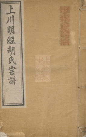 7580.上川明经胡氏宗谱： 三卷，首一卷，末一卷：[绩溪].pdf