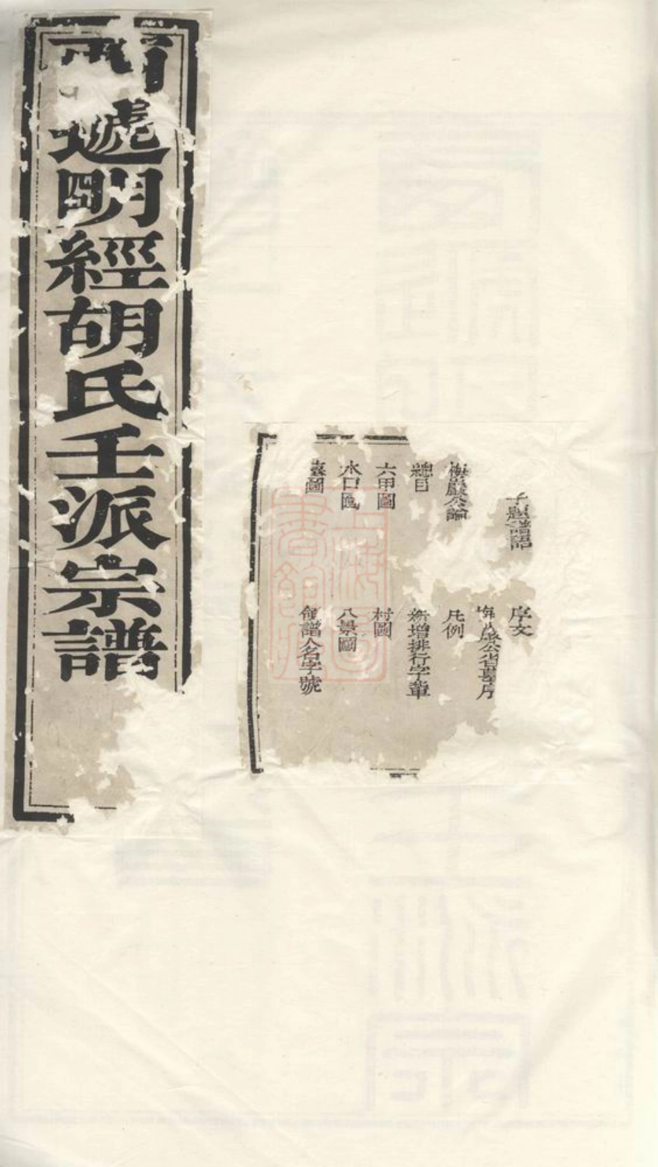 7583.明经胡氏壬派宗谱： 十二卷：[黟县].pdf_第1页