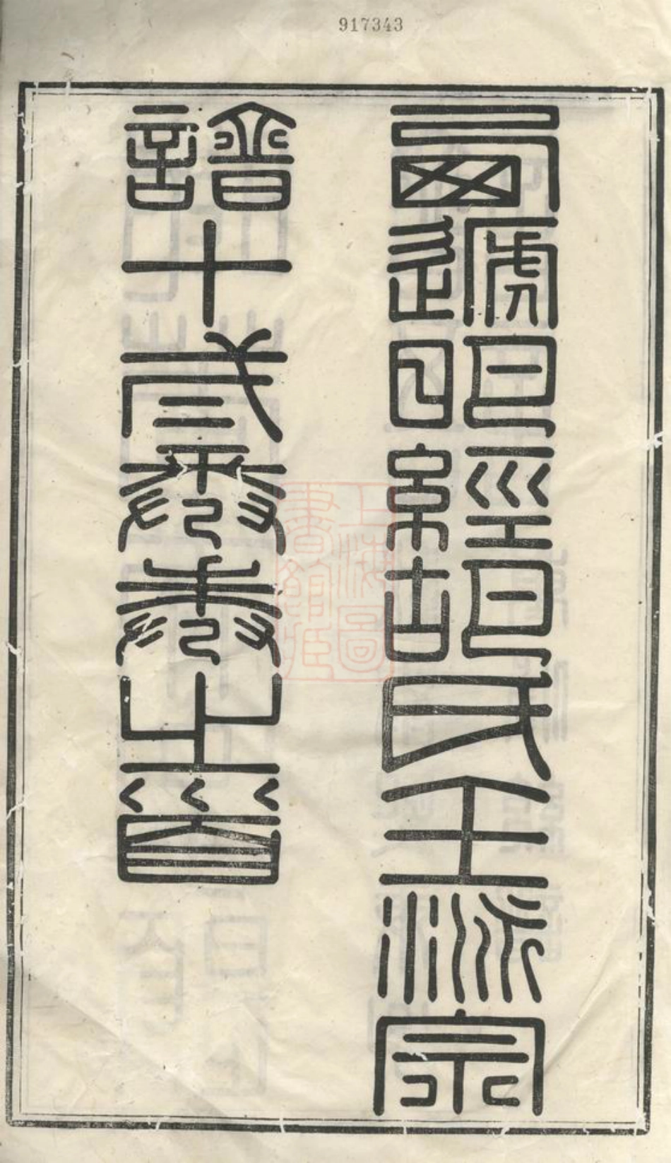 7583.明经胡氏壬派宗谱： 十二卷：[黟县].pdf_第3页