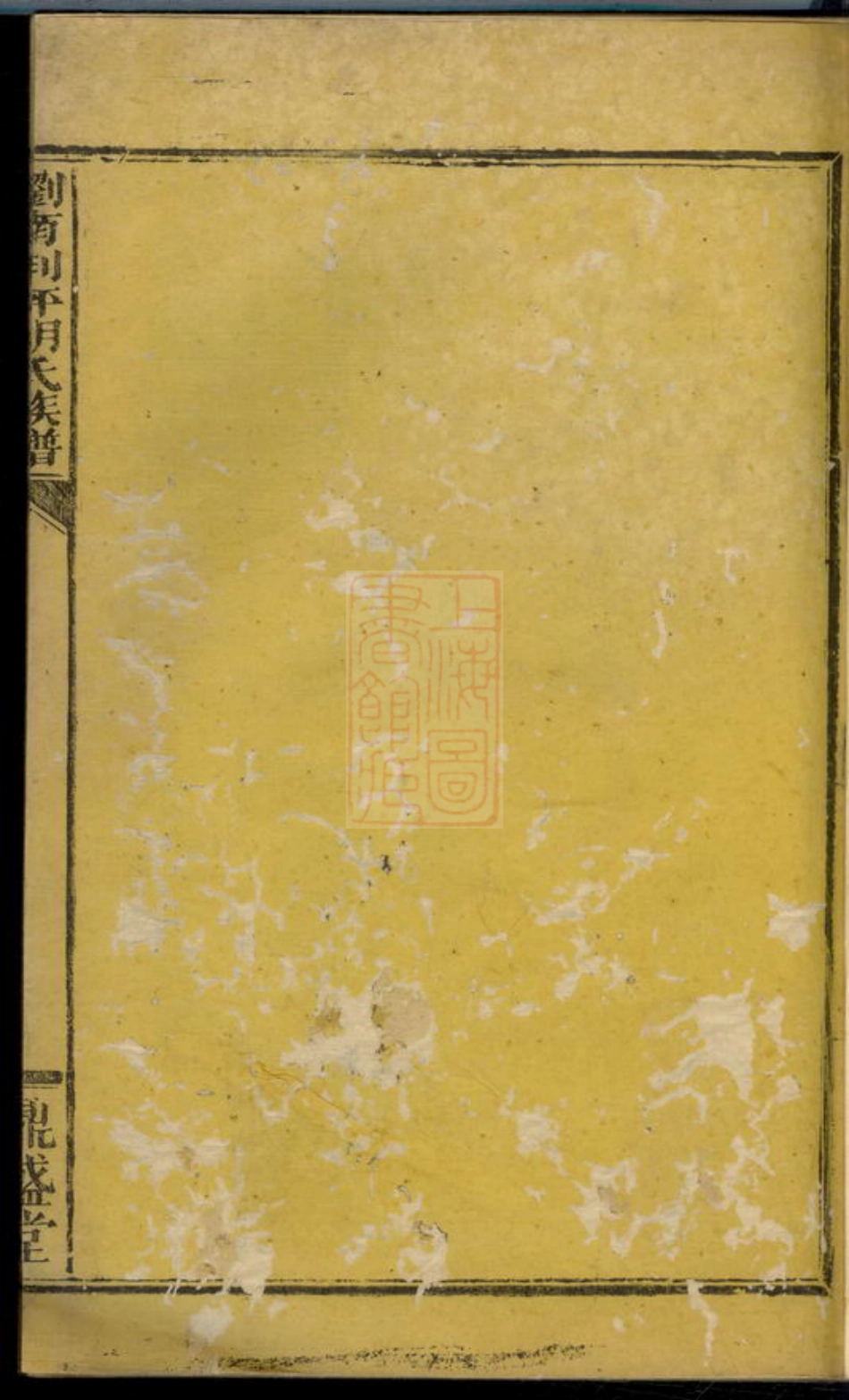 7587.浏南荆坪胡氏族谱： 四卷，首一卷：[浏阳].pdf_第2页