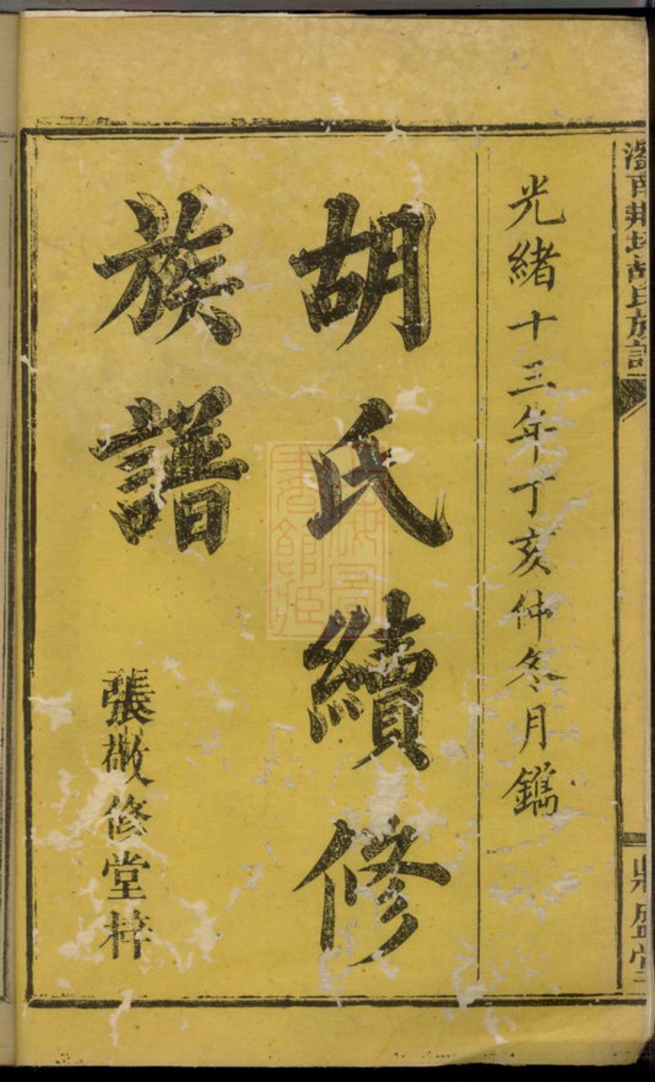 7587.浏南荆坪胡氏族谱： 四卷，首一卷：[浏阳].pdf_第3页