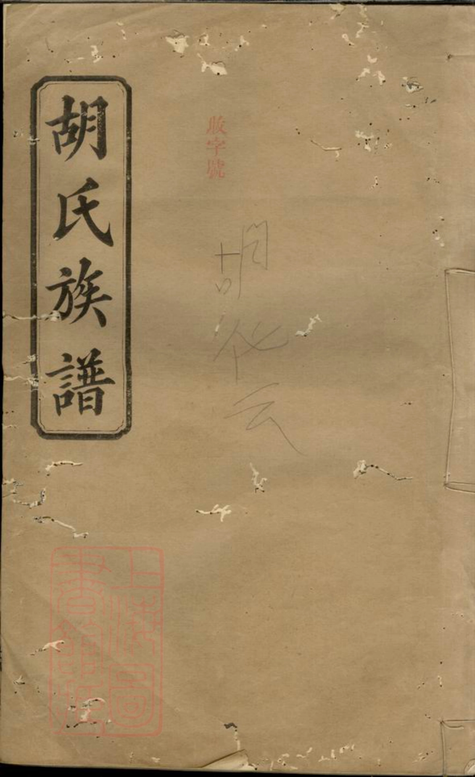7589.胡氏族谱.pdf_第1页