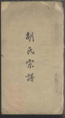 7597.胡氏宗谱.pdf