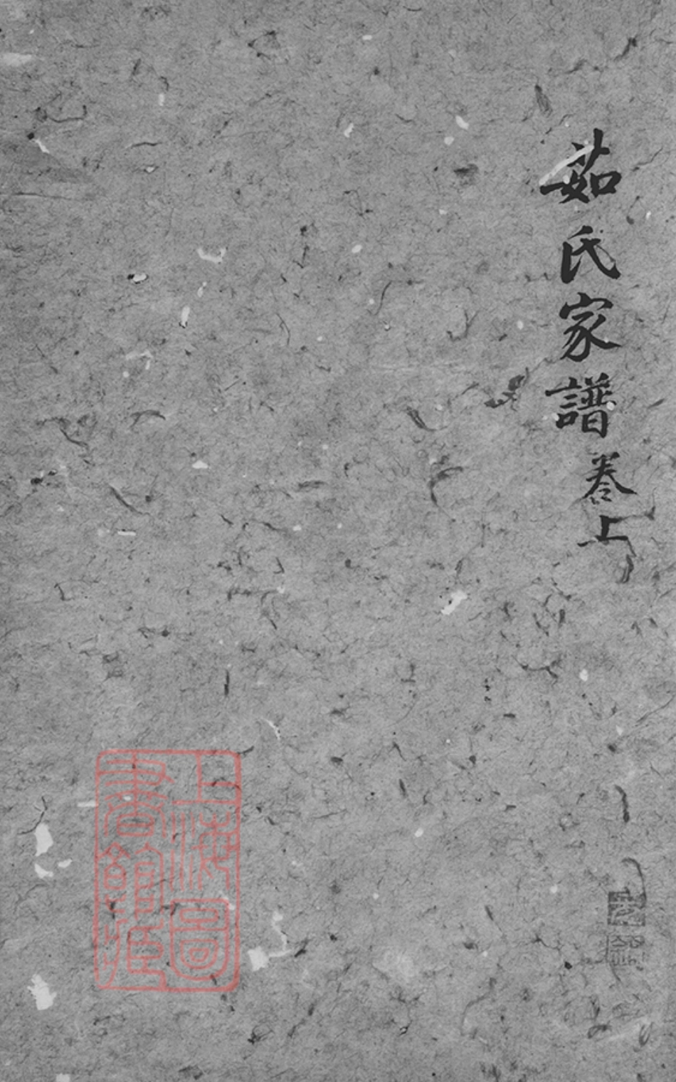 7599.越郡茹氏家谱： 不分卷：[绍兴].pdf_第1页