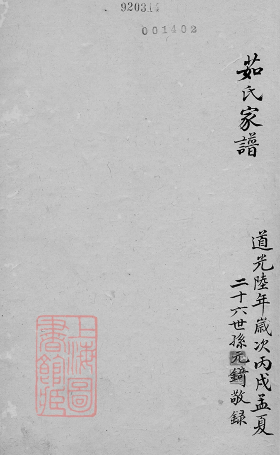 7599.越郡茹氏家谱： 不分卷：[绍兴].pdf_第2页