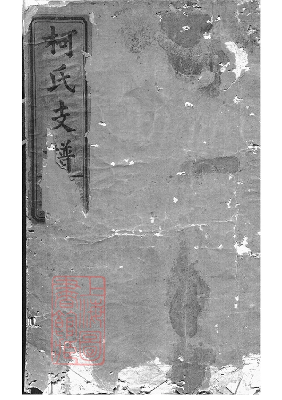 7600.柯氏支谱： 四卷，首一卷：[江西上饶].pdf_第1页