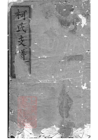 7600.柯氏支谱： 四卷，首一卷：[江西上饶].pdf