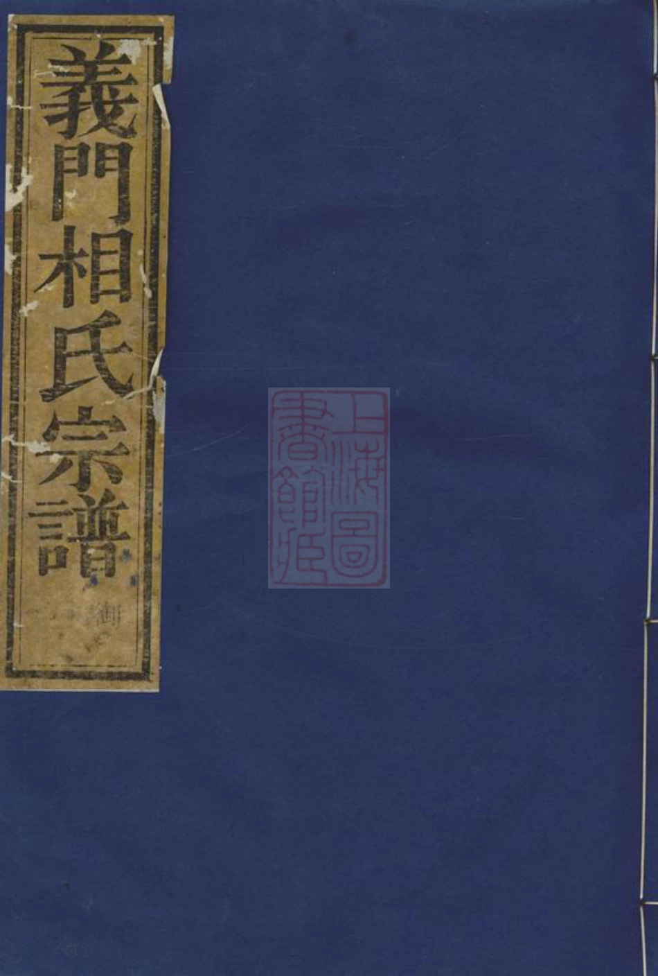7602.剡西相氏宗谱： 六卷：[剡县].pdf_第1页
