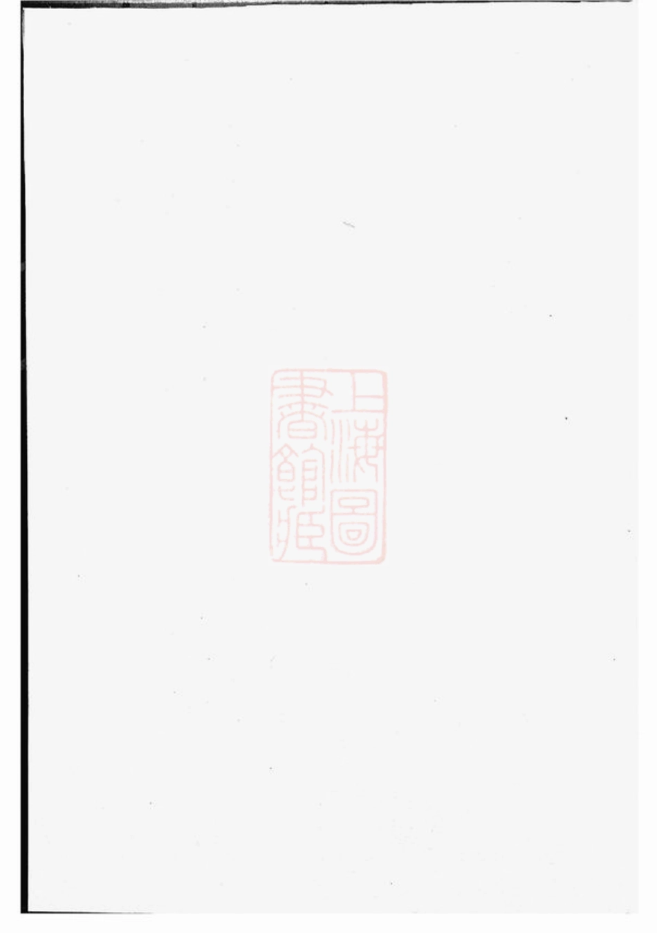 7602.剡西相氏宗谱： 六卷：[剡县].pdf_第2页