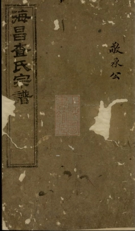 7605.海宁查氏族谱.pdf