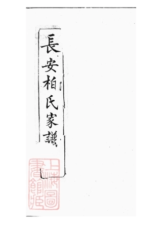 7609.长安柏氏家谱： 不分卷：[陕西西安].pdf